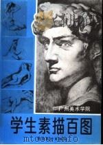 广州美术学院学生素描百图（1987 PDF版）