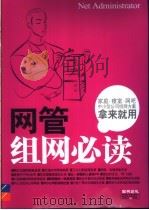 网管组网必读  家庭、寝室、网吧、中小型公司组网方案拿来就用（ PDF版）
