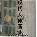 中国线描·现代人体画选（1987 PDF版）