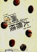 大雅楼画宝 1996 PDF电子版封面 7805686912 周慕桥原稿