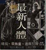 最新人体线描·装饰画·速写引导  精装合订本（1992 PDF版）