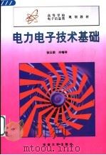 电力电子技术基础 1999 PDF电子版封面 781050584X 徐以荣,冷增祥著(东南大学自动化院)