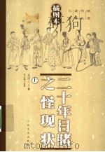 二十年目睹之怪现状 上 插图本 1959 PDF电子版封面 7020053041 吴研人著;张友鹤校注