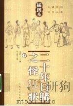二十年目睹之怪现状 下 插图本 1959 PDF电子版封面 7020053041 吴研人著