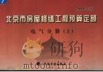 北京市房屋修缮工程预算定额 2005年版 电气分册 上 PDF电子版封面 7801774523 北京市房屋修缮工程定额管理处主编