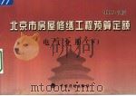 北京市房屋修缮工程预算定额  2005年版  电气分册  下（ PDF版）