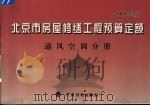 北京市房屋修缮工程预算定额  2005年版  通风空调分册（ PDF版）