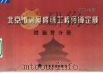北京市房屋修缮工程预算定额  2005年版  措施费分册（ PDF版）