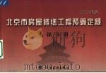 北京市房屋修缮工程预算定额  2005年版  电梯分册（ PDF版）