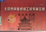 北京市房屋修缮工程预算定额 2005年版 土建结构分册 PDF电子版封面 7801774523 北京市房屋修缮工程定额管理处主编