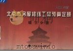 北京市房屋修缮工程预算定额  2005年版  暖卫分册（ PDF版）