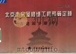 北京市房屋修缮工程预算定额  2005年版  古建筑分册  中（ PDF版）