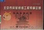 北京市房屋修缮工程预算定额  2005年版  装饰装修分册（ PDF版）