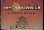 北京市房屋修缮工程预算定额  2005年版  材料预算价格汇总表（ PDF版）