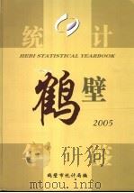 鹤壁统计年鉴  2005（ PDF版）