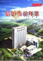 信阳统计年鉴  2005（ PDF版）