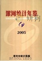 漯河统计年鉴 2005 总第12期 PDF电子版封面 漯河市统计局编