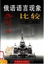 俄语语言现象比较（1999 PDF版）