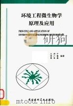 环境工程微生物学原理及应用 1998 PDF电子版封面 7800907805 王国惠主编