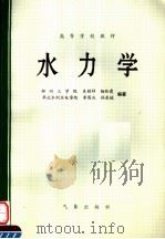 高等学校教材  水力学（1994 PDF版）