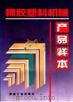 橡胶塑料机械产品样本（1996 PDF版）