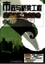 市政一桥梁工程质量监控与通病防治全书 上 1999 PDF电子版封面 7801357353 柴晓东主编