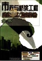 市政一桥梁工程质量监控与通病防治全书 下 1999.08 PDF电子版封面 7801357353 柴晓东主编