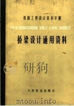 铁路工程设计技术手册  桥梁设计通用资料   1979  PDF电子版封面  15043·6132  铁道部第三勘测设计院主编 