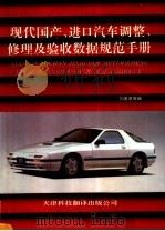 现代国产、进口汽车调整、修理及验收数据规范手册（1992 PDF版）