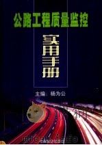 公路工程质量监控实用手册 上 1999 PDF电子版封面 7801551125 杨为公主编