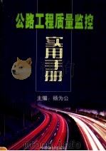 公路工程质量监控实用手册 下 1999 PDF电子版封面 7801551125 杨为公主编