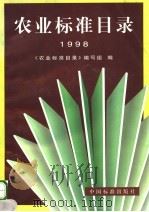 农业标准目录 1998 1998 PDF电子版封面 7506616319 《农业标准目录》编写组编