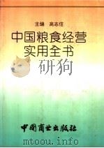 中国粮食经营实用全书 1993 PDF电子版封面 7504416533 高志信主编;中共中央党校国情国策研究中心组织编写