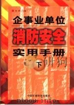企事业单位消防安全实用手册 下 1999 PDF电子版封面 7801358589 徐燕主编