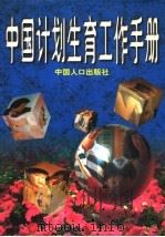 中国计划生育工作手册（1996 PDF版）