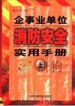 企事业单位消防安全实用手册 上 1999 PDF电子版封面 7801358589 徐燕主编