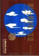 当代中国经济大辞典 国际经济卷 1993 PDF电子版封面 7501726051 汪兴益主编
