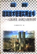 最新建筑技术管理实用全书:人员基本素质、技术规范与质量责任管理 上 1999 PDF电子版封面 7501145776 北京建筑审计学会编