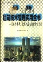 最新建筑技术管理实用全书:人员基本素质、技术规范与质量责任管理 中 1999.09 PDF电子版封面 7501145776 北京建筑审计学会编