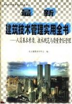 最新建筑技术管理实用全书:人员基本素质、技术规范与质量责任管理 下 1999 PDF电子版封面 7501145776 北京建筑审计学会编