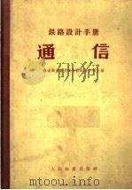 铁路设计手册 通信 1962 PDF电子版封面 15043·1397 铁道部电务局电务设计事务所主编