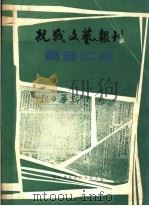 抗战文艺报刊篇目汇编（1984 PDF版）