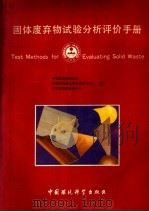 固体废弃物试验分析评价手册 1992 PDF电子版封面 780930327 美国环境保护局编;中国环境监测总站等译