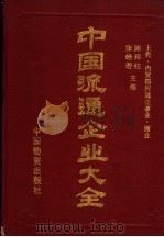 中国流通企业大全  上（1995 PDF版）