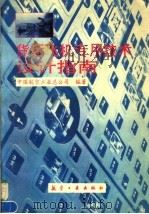 货运飞机专用技术设计指南 1997 PDF电子版封面 7801340779 中国航空工业总公司编著