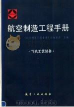 航空制造工程手册  飞机工艺装备（1994 PDF版）