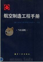 航空制造工程手册  飞机装配（1993 PDF版）
