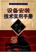 设备安装技术实用手册  下（ PDF版）