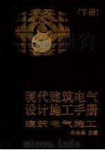 现代建筑电气设计施工手册  下  建筑电气施工（1998 PDF版）