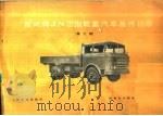 黄河牌JN150 JN151型载重汽车备件目录 第2版（1981 PDF版）